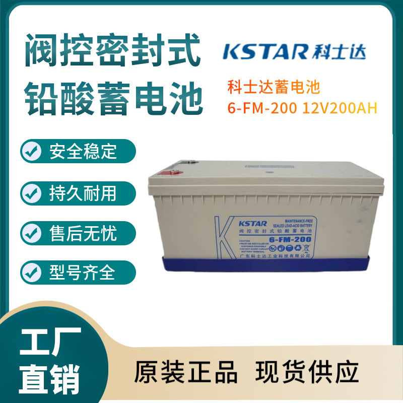 科士达蓄电池6-FM-200 12V200AN 配电柜 应急 消防照明
