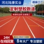 操场学校场地防滑硅pu