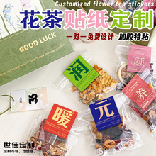 花茶贴定制养生茶贴纸防水不干胶logo设计商标二维码标签定做