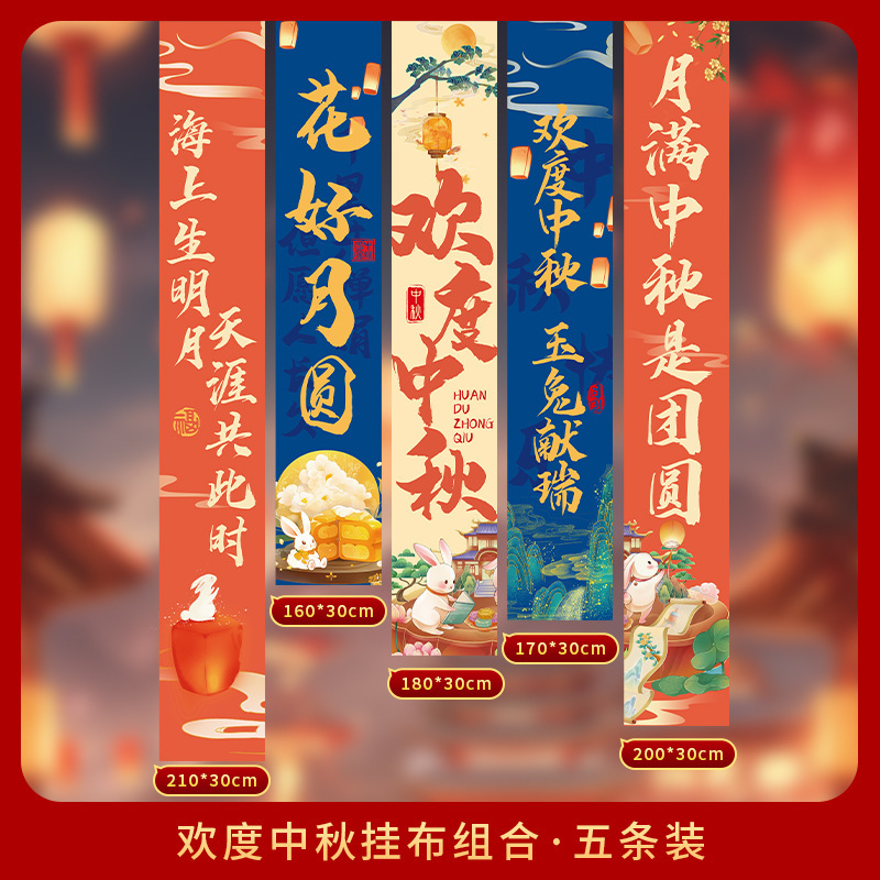中秋节装饰品国庆节店铺公司商场背景墙横幅活动拍照道具挂布挂条|undefined