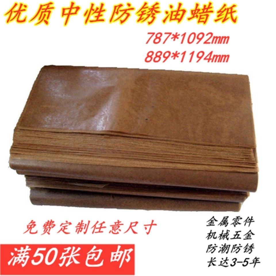 工业锈纸潮纸金属轴承五金机械包装油纸油纸蜡纸气象锈纸