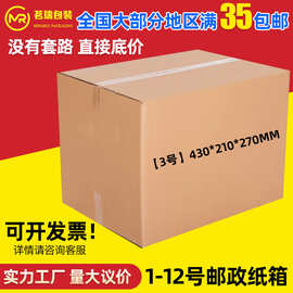 3号快递纸箱批发包装纸盒三五层搬家打包邮政纸箱包装箱批发