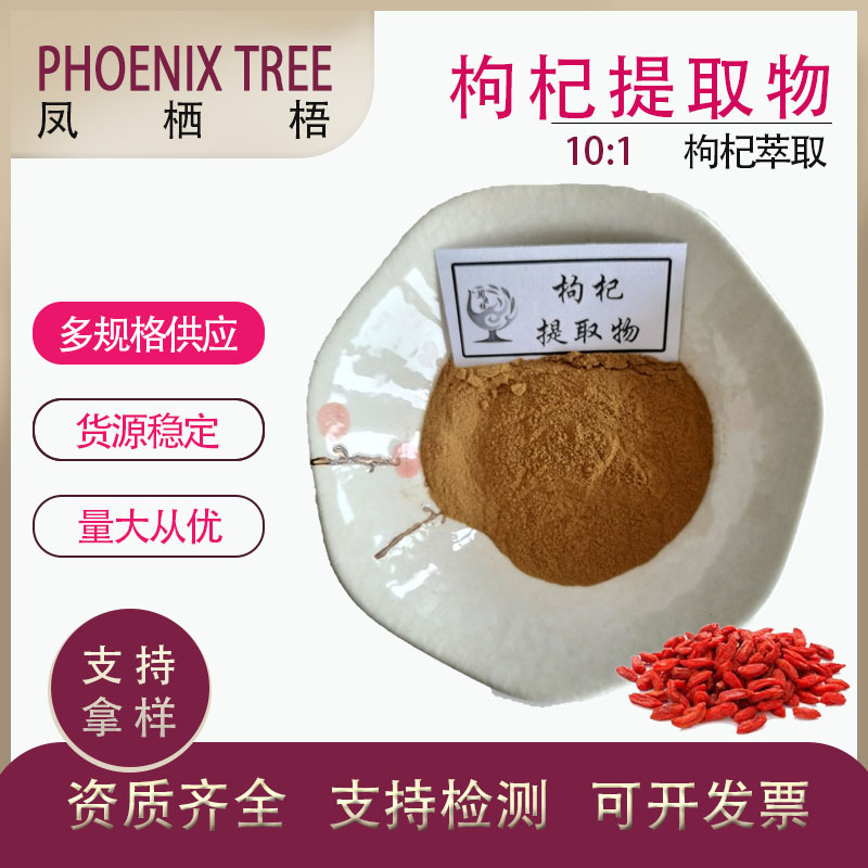 食品级现货供应喷雾干燥枸杞粉枸杞萃取含枸杞多糖10:1枸杞提取物