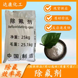 现货批发工业级除氟剂 污水废水处理专用 固体除氟剂生产厂家