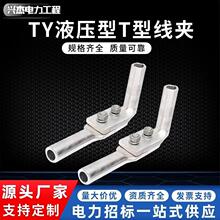 加工 T型线夹单导线液压型设备线夹配引流线TY耐张线夹电力金具