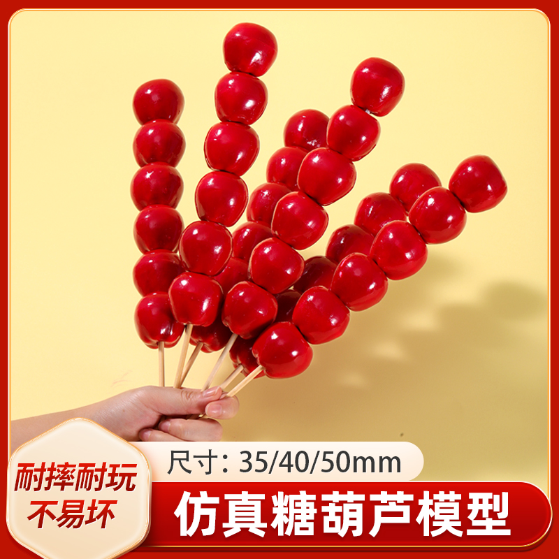 仿真糖葫芦模型糖葫芦假冰糖葫芦展示串戏剧婚纱摄道具仿真水果