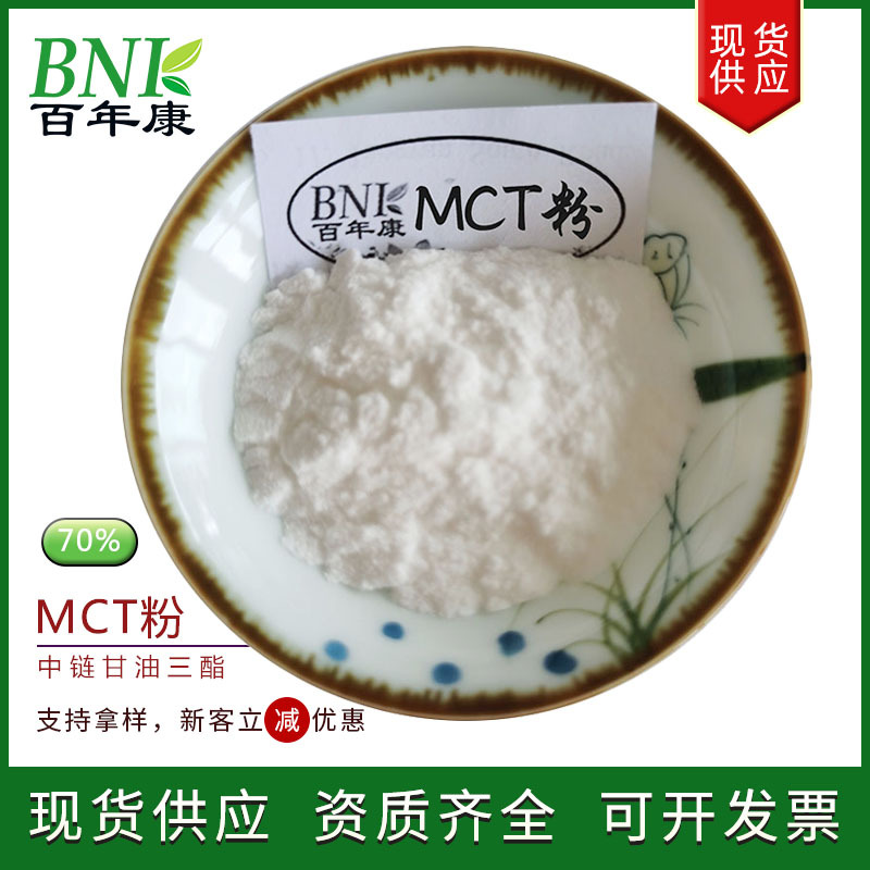现货供应生酮原料70%MCT微囊粉 普通食品原料原料中链甘油三酯粉