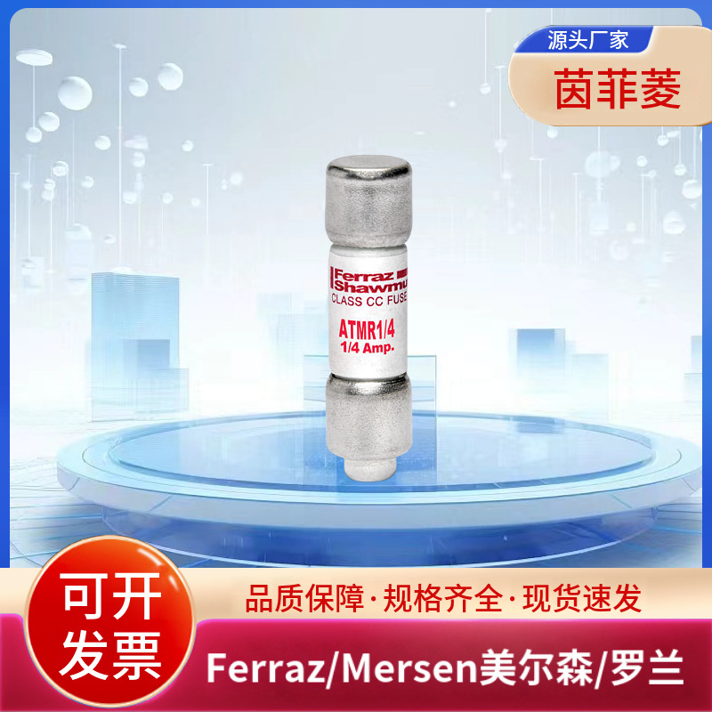 ATMR2/10 ATMR1/4 ATMR3/10 ATMR1/2 ATMR3/4美尔森/罗兰熔断器