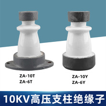 ZA-10Y绝缘子ZA-6T户内高压支柱绝缘子10KV陶瓷支柱瓷瓶ZA-6Y-10T