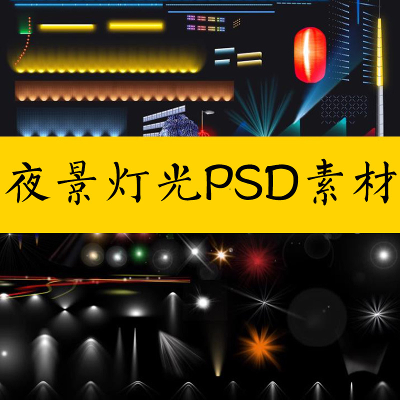 亮化ps特效图後期抠psd夜景城市工程免射灯光影灯光舞台素材