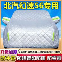 北汽幻速S6专用车衣车罩加厚防晒防雨防尘遮阳隔热防霜雪盖布外套