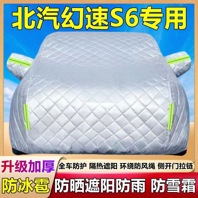 北汽幻速S6专用车衣车罩加厚防晒防雨防尘遮阳隔热防霜雪盖布外套