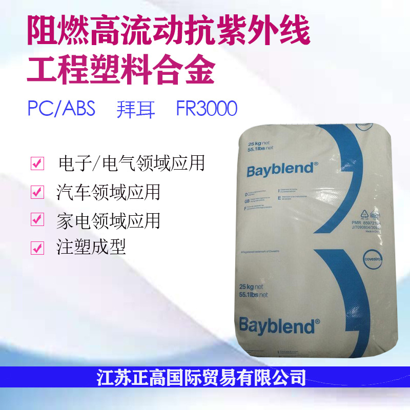 PC/ABS科思创FR3000 阻燃高流动 抗紫外线 电子电气 汽车家电应用