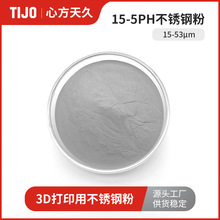 心方天久 15-5PH不锈钢合金粉末铁基粉 15-53μm可用于3d打印