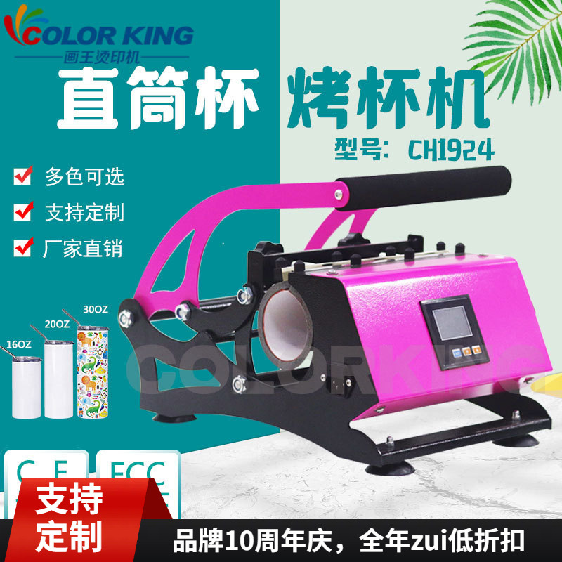 多色可选可制定CH1924保温杯烫画机20oz/30oz通用烤杯机热转印机