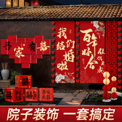 农村结婚院子装饰长条喜字挂布婚礼自建房室外庭院场景布置套装