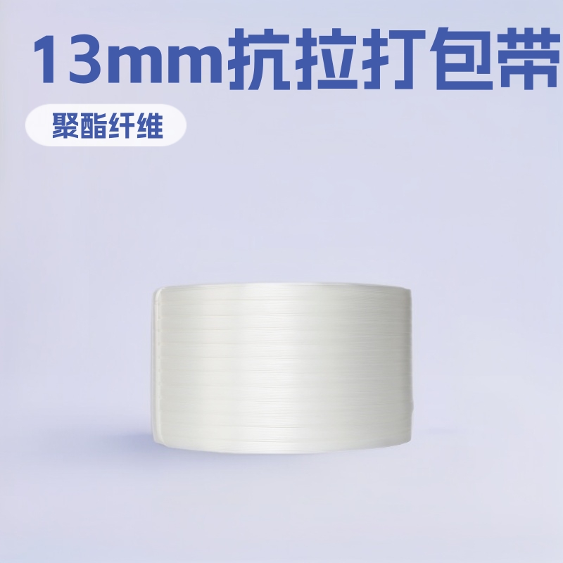 13mm柔性聚酯纤维打包带手动用于物流包装1100米/卷捆扎带批发