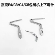 杰克布鲁斯798 E4 C4包缝拷边机20717005上下勾针 锁边机大小弯针