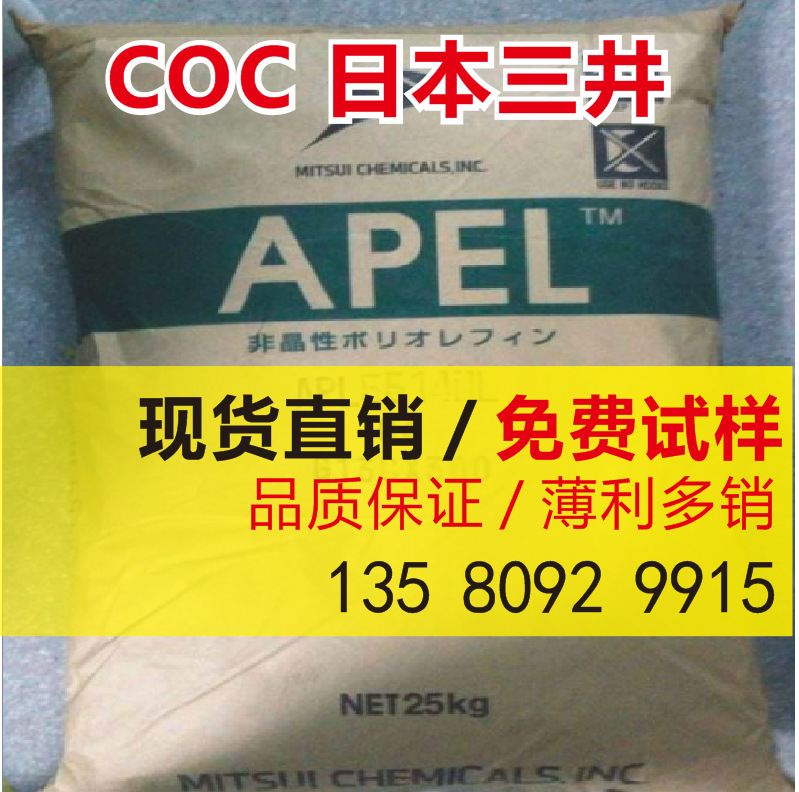 COC日本三井化学APS8009TC光学级薄膜级透明