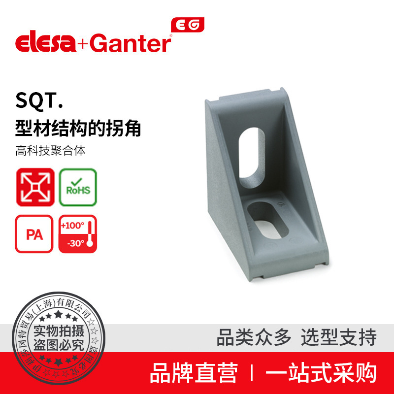 Elesa Ganter伊莉莎冈特 SQT. 型材结构的拐角 高科技聚合体