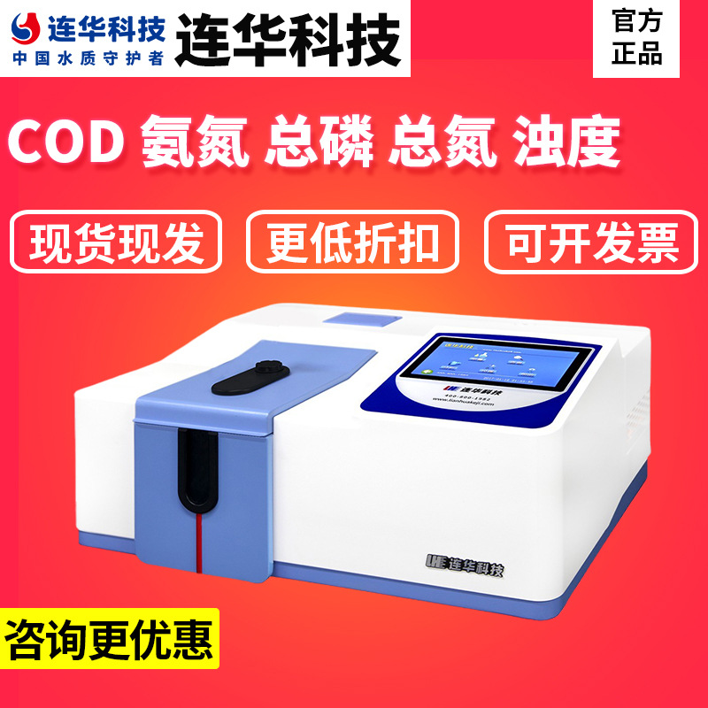连华科技LH-3BA COD检测仪氨氮总磷总氮5B-3B-6C多参数水质测定仪