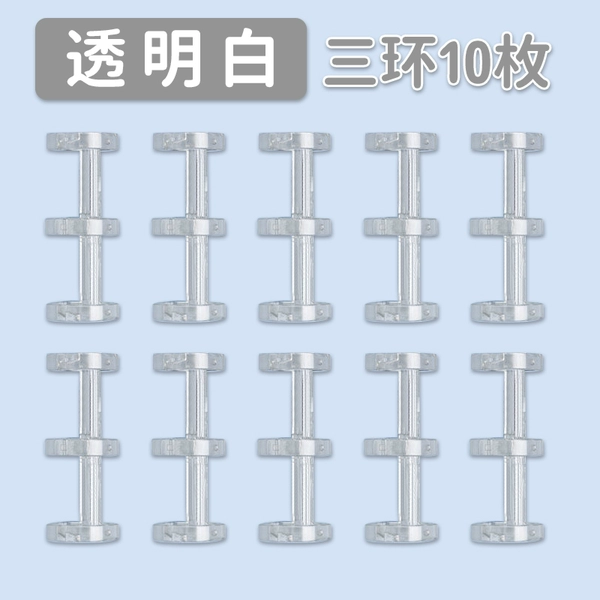〔✥✩✩✥〕Applicable to the above punching machine 3-hole ring buckle [10 pieces in transparent color] [✥✩✩✥]
