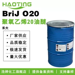 英国禾大 BriJ O20 乳化剂 Oleth-20 聚氧乙烯(20)油醇醚100g起订
