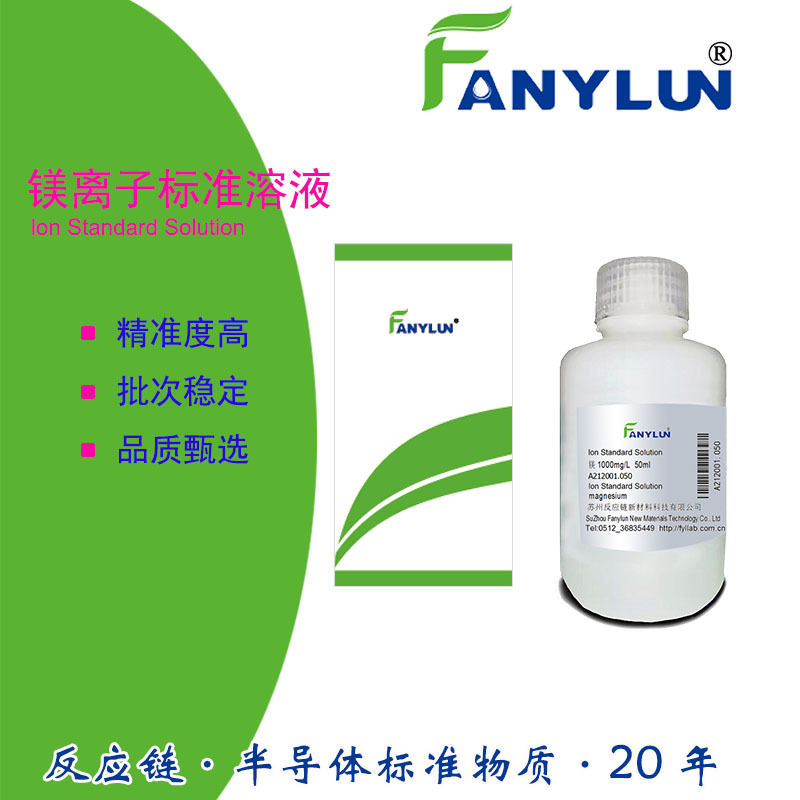 镁离子标准溶液CAS7439-95-4Mg实验室检测校准分析试液ICP50ml