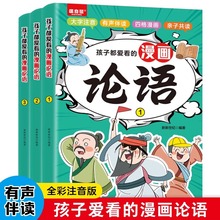 孩子都爱看的漫画论语全套3册彩图注音版儿童启蒙读物国学经典