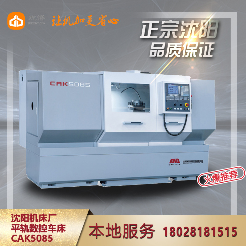 沈阳机床CAK5085经济型数控车床 沈阳6150数车 CAK50135 CAK50185