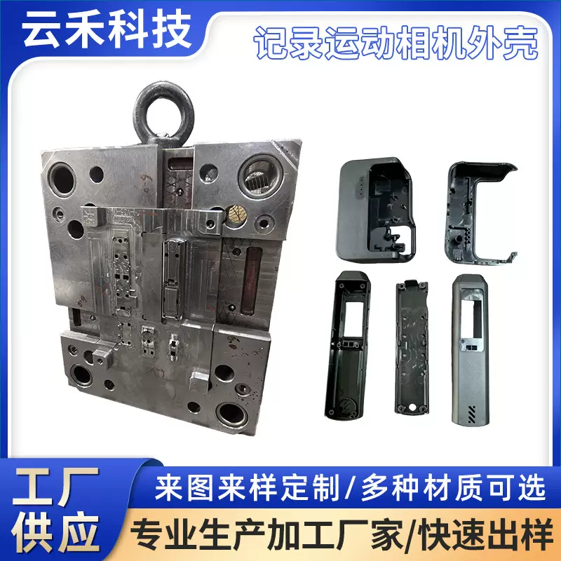 记录拍摄运动相机外壳模具制造注塑成型摄影机外壳拍摄电子产品注