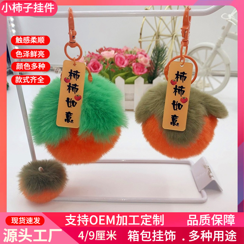 批发仿兔毛球挂件4cm8cm毛绒柿子钥匙扣箱包挂饰服饰鞋帽饰品配件