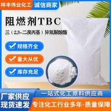 三(2,3-二溴丙基)异氰脲酸酯PVC橡胶用添加型阻燃剂 阻燃剂TBC