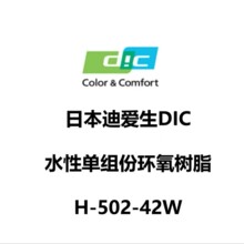 DIC迪爱生 水性环氧树脂 EPICLON H-502-42W