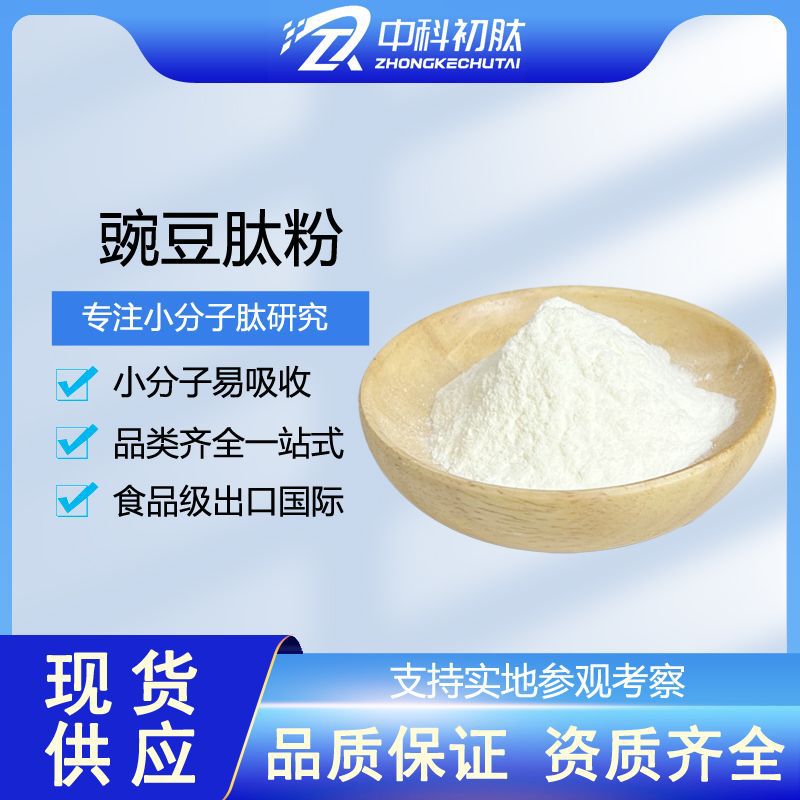 水解豌豆肽食品级99活性肽青豌豆肽小分子肽食品原料豌豆低聚肽粉