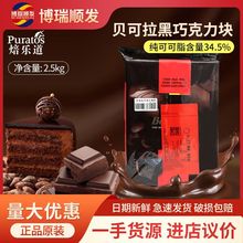 比利時進口貝可拉黑巧克力磚 純可可脂烘焙原料蛋糕淋面裝飾2.5kg