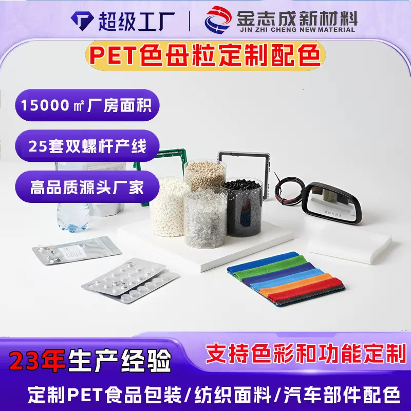 定制PET专用色母粒饮料瓶食品包装/纺织面料/汽车部件PET制品配色