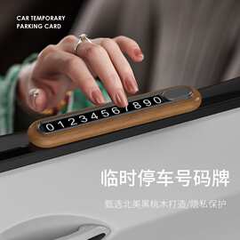 临时停车牌隐藏挪车黑胡桃木车载汽车停车牌移车牌批发金属号码牌