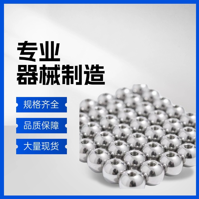 304不锈钢钻孔钢球带孔铁珠打孔攻丝不锈钢盲孔螺纹
