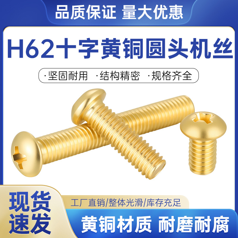 【铜螺浩】H62黄铜材质十字槽机牙螺钉全螺纹表面金黄无油污M2-M8