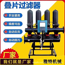 自动叠片过滤器 农用灌溉设备 可拆卸反冲洗并联T型过滤设备雅特