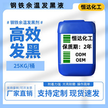 钢铁余温发黑液工业级金属环保型原液加工余温发黑水发黑剂