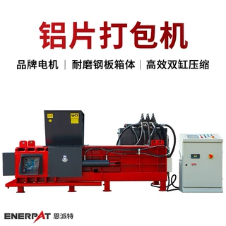 恩派特铝片打包机废铝边角料打包机 可连续出包 废料压缩紧实