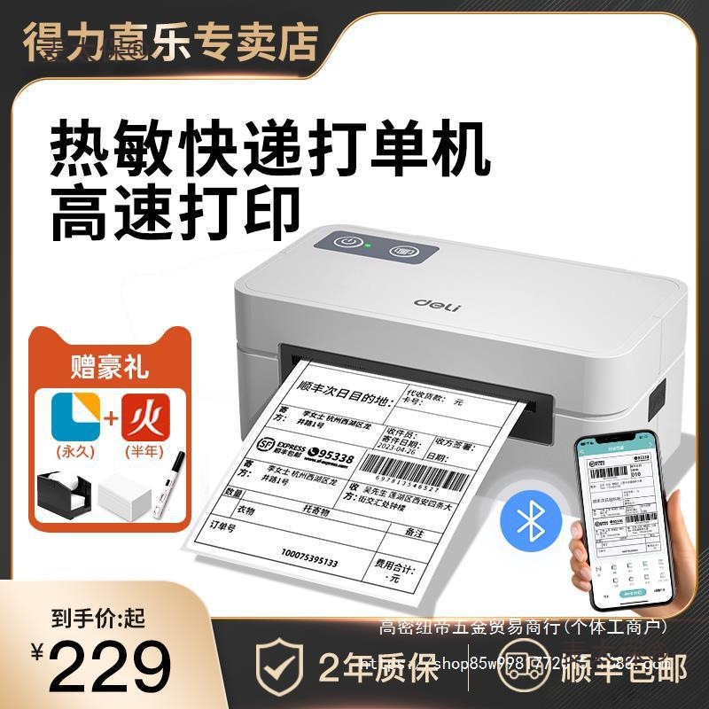 得力快递单打印机一联单快递打印电子面单专用蓝牙热敏标签麦太保