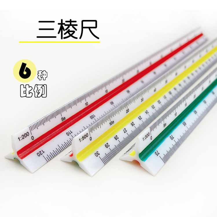 Triangular scale 30cm triangular scale drawing size scale drawing template scale six kinds of scale interior design