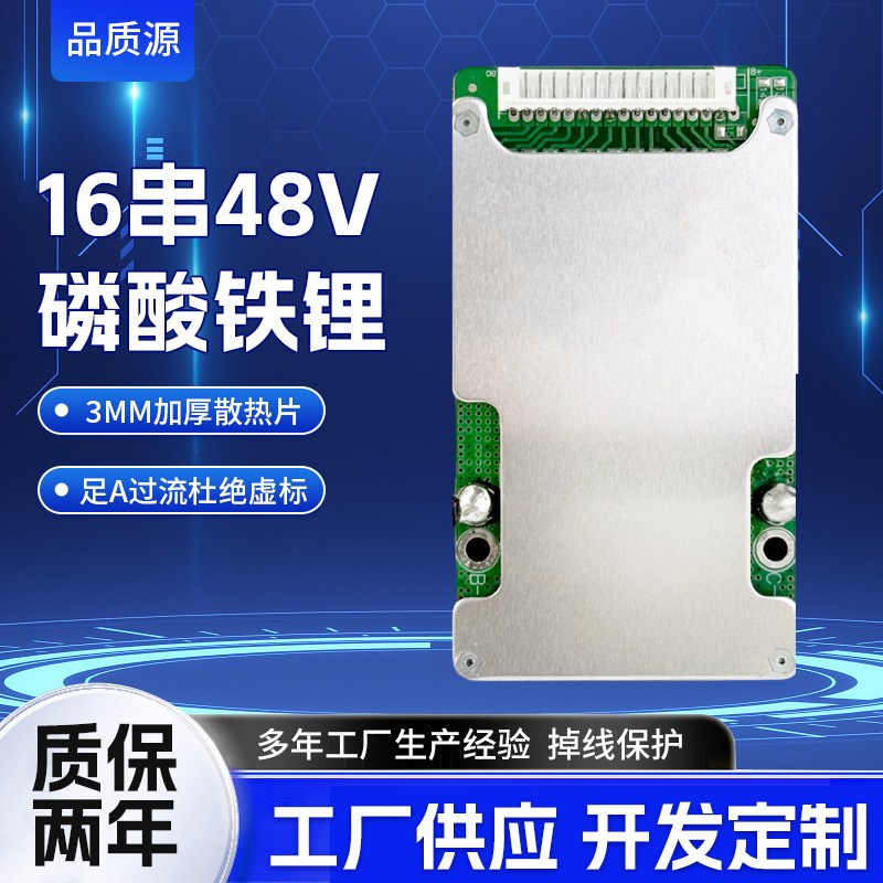 品智源16串48V铁锂电池保护板3.2V磷酸铁锂16串48V电池保护线路板