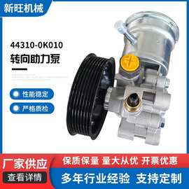 44310-0K010转向助力泵助力器适用丰田森雅批发电动转向机
