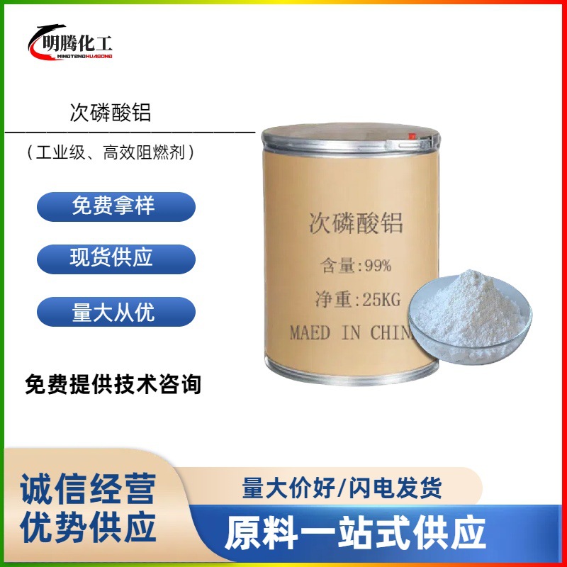 厂家供应 无机阻燃剂次磷酸铝 7784-22-7 无卤磷系阻燃剂次磷酸铝