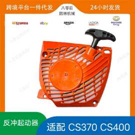 适配ECHO A051000981 Recoil starter CS420ES CS370 CS400启动器