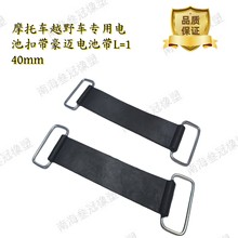 摩托車專用電池綁帶電池扎帶優質天然橡膠材質L=140mm豪邁電池帶